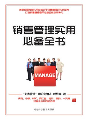 cover image of 销售管理实用必备全书